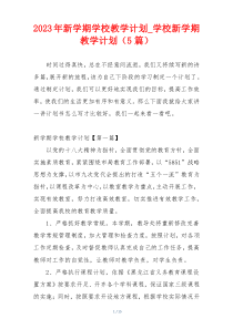 2023年新学期学校教学计划_学校新学期教学计划（5篇）