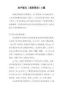 妇产医生（述职报告）4篇