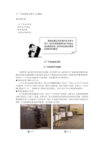 工厂不良状况分析与5S概论