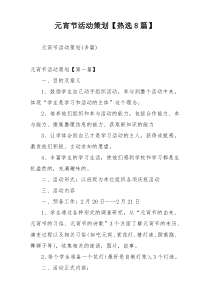元宵节活动策划【热选8篇】