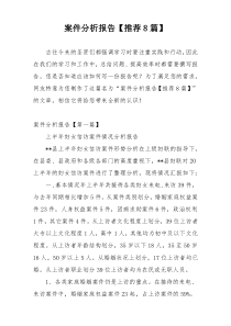 案件分析报告【推荐8篇】