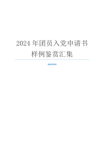 2024年团员入党申请书样例鉴赏汇集