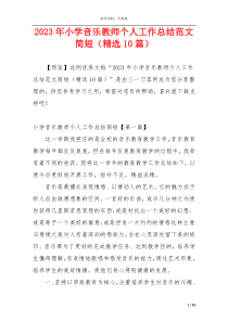 2023年小学音乐教师个人工作总结范文简短（精选10篇）