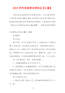 2023年汽车租赁合同协议【4篇】