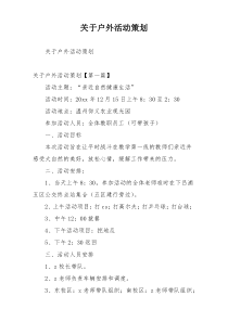 关于户外活动策划