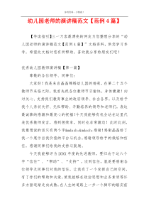 幼儿园老师的演讲稿范文【范例4篇】