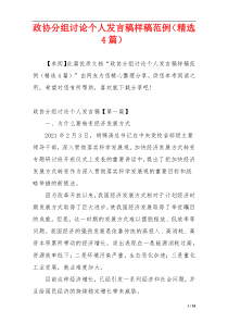 政协分组讨论个人发言稿样稿范例（精选4篇）