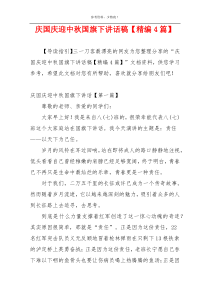 庆国庆迎中秋国旗下讲话稿【精编4篇】