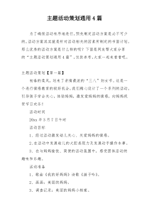 主题活动策划通用4篇