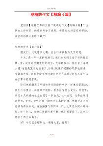 观潮的作文【精编4篇】