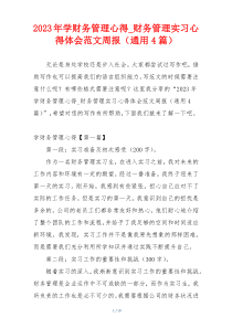 2023年学财务管理心得_财务管理实习心得体会范文周报（通用4篇）