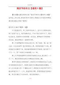 国庆节的作文【通用5篇】