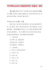 同学聚会活动方案案例范例【通用5篇】