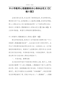 中小学教师心理健康培训心得体会范文【汇编8篇】