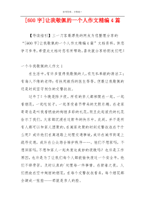 [600字]让我敬佩的一个人作文精编4篇
