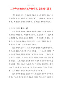 二十年后的家乡五年级作文【范例4篇】