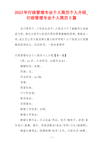 2023年行政管理专业个人简历个人介绍_行政管理专业个人简历5篇
