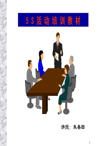 开展5S活动讲座内容(1)