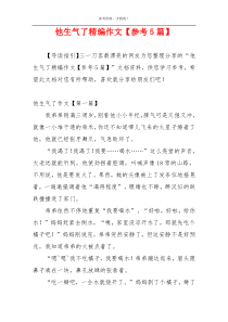 他生气了精编作文【参考5篇】