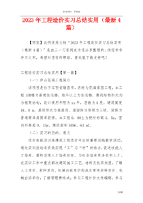 2023年工程造价实习总结实用（最新4篇）