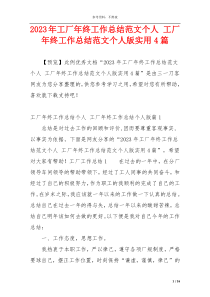 2023年工厂年终工作总结范文个人 工厂年终工作总结范文个人版实用4篇