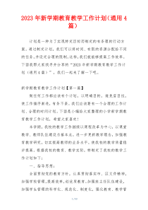 2023年新学期教育教学工作计划（通用4篇）