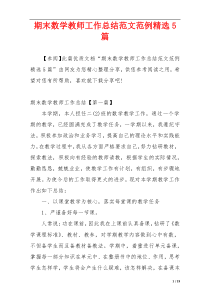 期末数学教师工作总结范文范例精选5篇