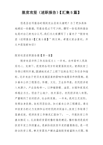 脱贫攻坚（述职报告）【汇集5篇】