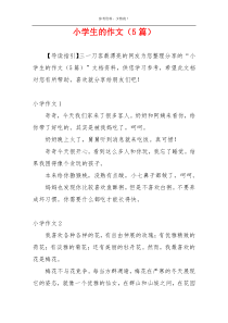 小学生的作文（5篇）
