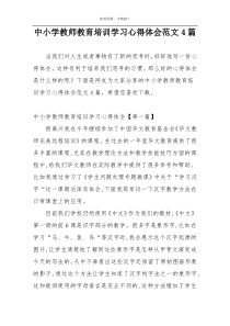 中小学教师教育培训学习心得体会范文4篇