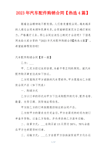 2023年汽车配件购销合同【热选4篇】