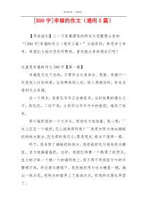 [500字]幸福的作文（通用5篇）
