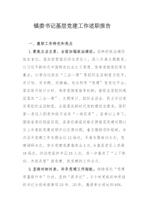 镇委书记基层党建工作述职报告