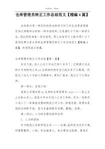 仓库管理员转正工作总结范文【精编4篇】
