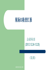 总成事业部5S检查汇报-第二期