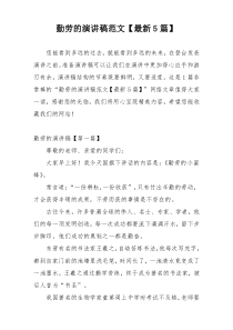 勤劳的演讲稿范文【最新5篇】