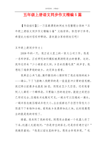 五年级上册语文同步作文精编5篇