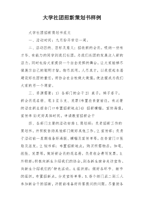 大学社团招新策划书样例