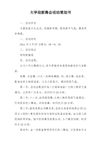 大学迎新舞会活动策划书