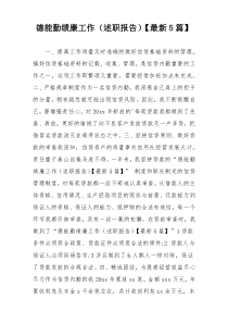德能勤绩廉工作（述职报告）【最新5篇】