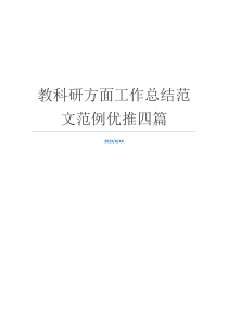 教科研方面工作总结范文范例优推四篇