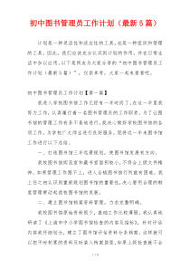 初中图书管理员工作计划（最新5篇）
