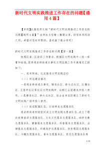新时代文明实践推进工作存在的问题【通用4篇】