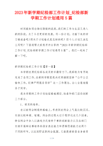2023年新学期纪检部工作计划_纪检部新学期工作计划通用5篇