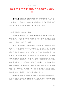2023年小学英语期末个人总结字3篇实用