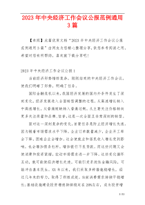 2023年中央经济工作会议公报范例通用3篇