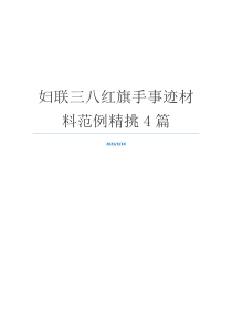 妇联三八红旗手事迹材料范例精挑4篇