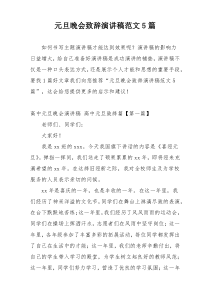 元旦晚会致辞演讲稿范文5篇