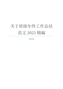 关于班级年终工作总结范文2023精编