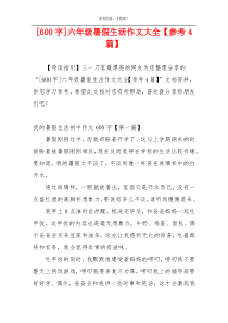 [600字]六年级暑假生活作文大全【参考4篇】
